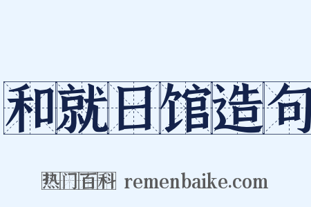 和就日馆造句是什么意思的图片